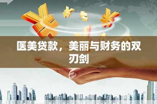 合山医美贷款，美丽与财务的双刃剑