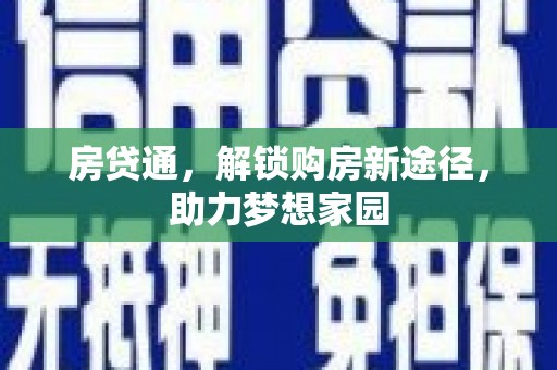 合山房贷通，解锁购房新途径，助力梦想家园