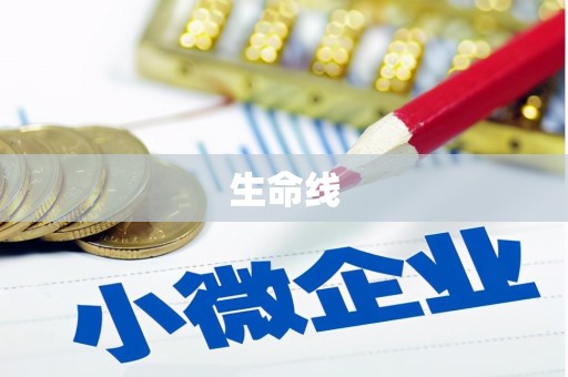 合山生命线