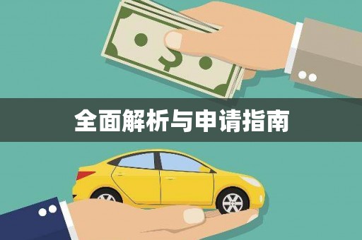 合山全面解析与申请指南