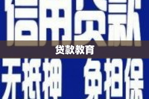 合山贷款教育