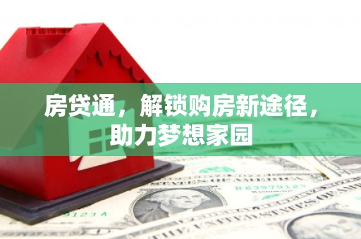 合山房贷通，解锁购房新途径，助力梦想家园