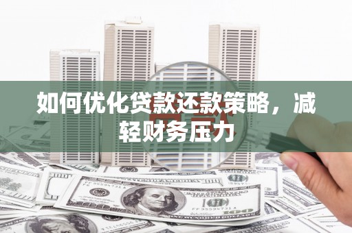 合山如何优化贷款还款策略，减轻财务压力