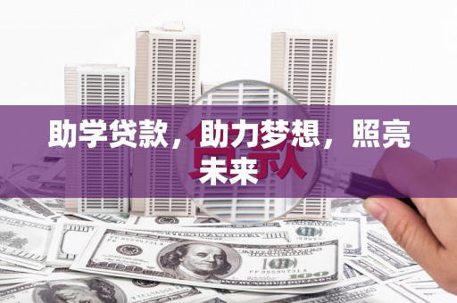 合山助学贷款，助力梦想，照亮未来