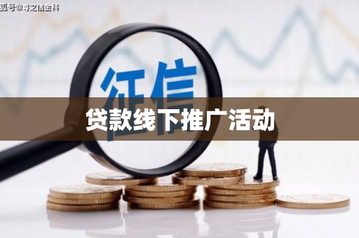 合山贷款线下推广活动