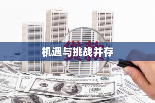 合山机遇与挑战并存