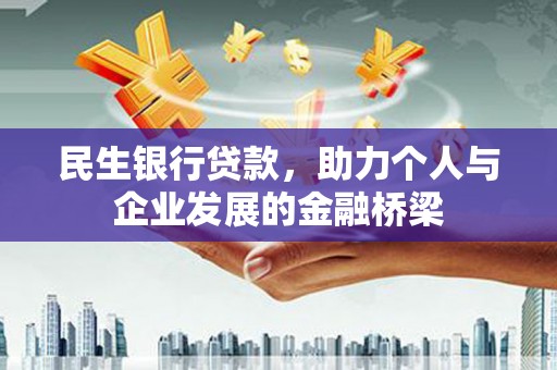 合山民生银行贷款，助力个人与企业发展的金融桥梁