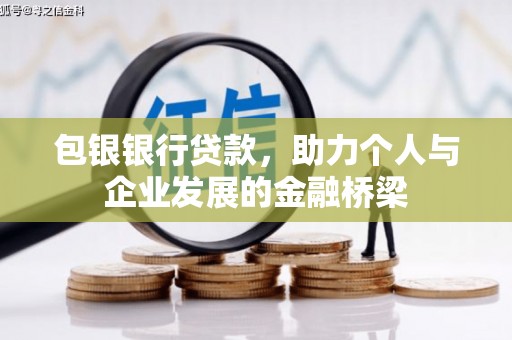 合山包银银行贷款，助力个人与企业发展的金融桥梁