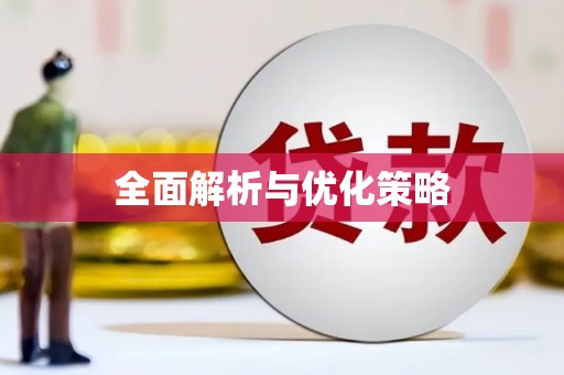 合山全面解析与优化策略