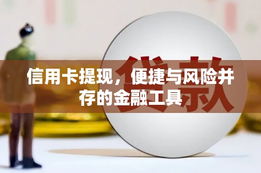 合山信用卡提现，便捷与风险并存的金融工具