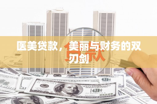 合山医美贷款，美丽与财务的双刃剑