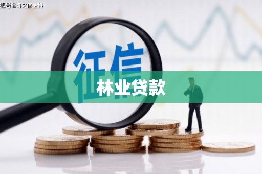 合山林业贷款