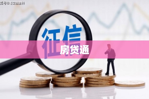 合山房贷通