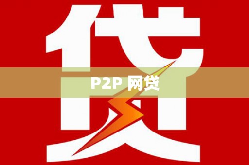 合山P2P 网贷