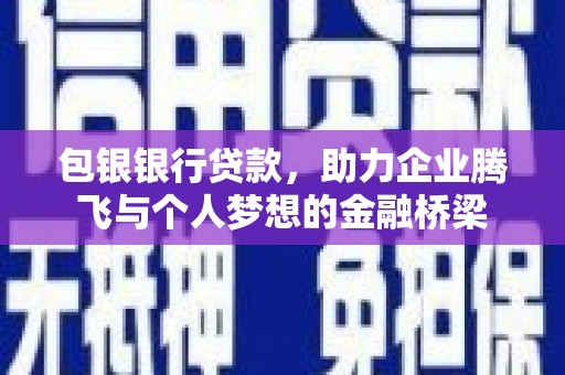 合山包银银行贷款，助力企业腾飞与个人梦想的金融桥梁