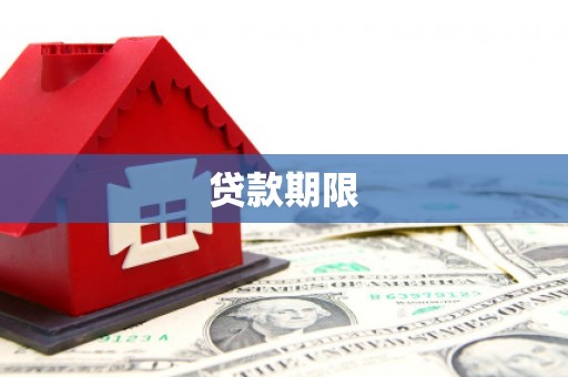 合山贷款期限