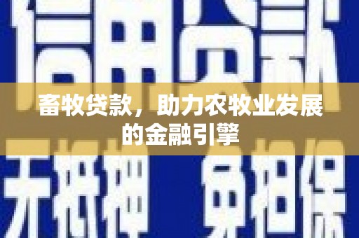 合山畜牧贷款，助力农牧业发展的金融引擎
