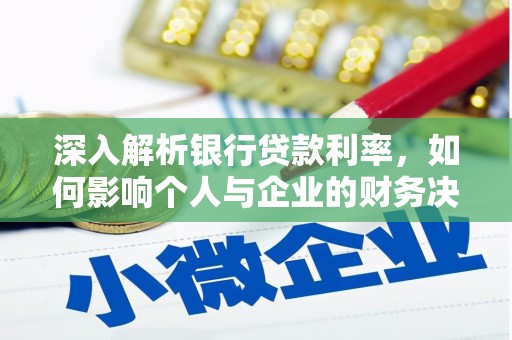 合山深入解析银行贷款利率，如何影响个人与企业的财务决策