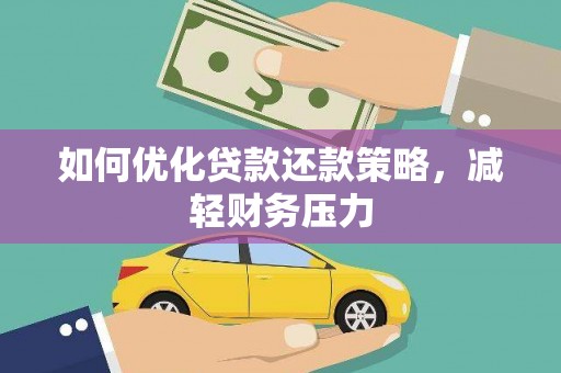 合山如何优化贷款还款策略，减轻财务压力