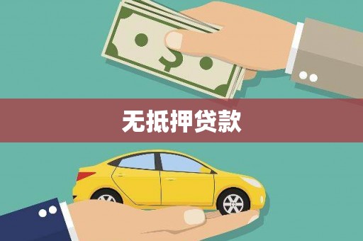 合山无抵押贷款