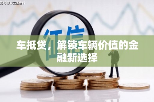 合山车抵贷，解锁车辆价值的金融新选择