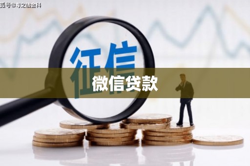 合山微信贷款