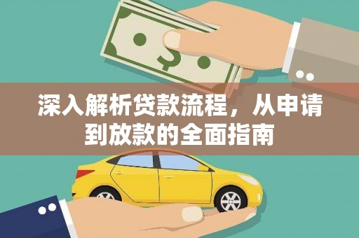 合山深入解析贷款流程，从申请到放款的全面指南