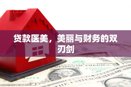 合山贷款医美，美丽与财务的双刃剑