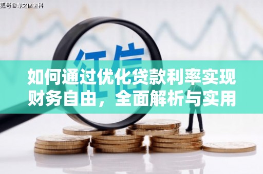合山如何通过优化贷款利率实现财务自由，全面解析与实用策略