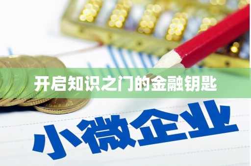 合山开启知识之门的金融钥匙