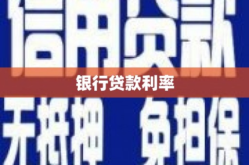 合山银行贷款利率
