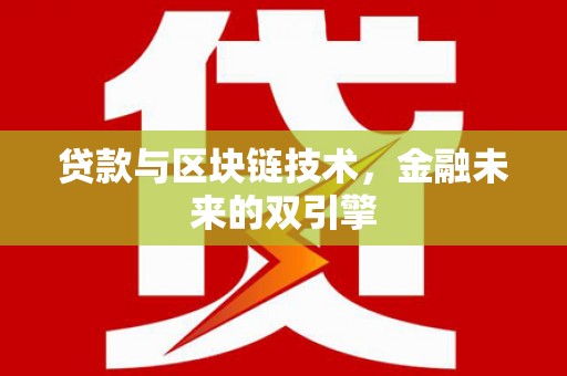 合山贷款与区块链技术，金融未来的双引擎