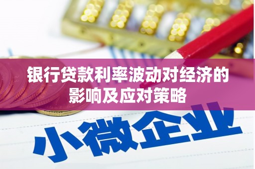 合山银行贷款利率波动对经济的影响及应对策略