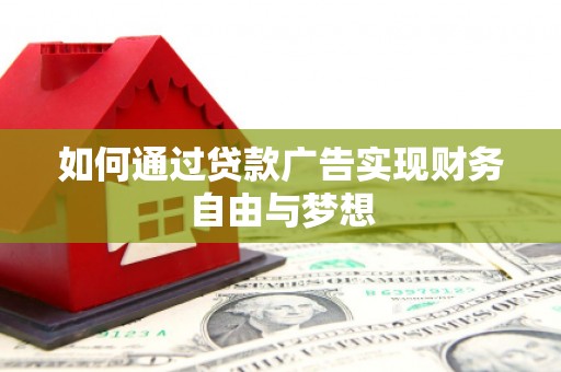 合山如何通过贷款广告实现财务自由与梦想