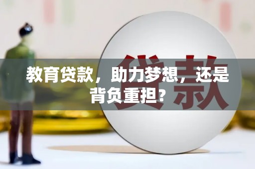 合山教育贷款，助力梦想，还是背负重担？