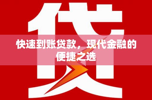 合山快速到账贷款，现代金融的便捷之选