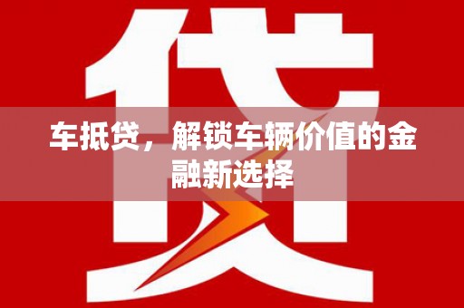 合山车抵贷，解锁车辆价值的金融新选择