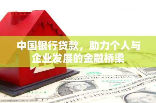 合山中国银行贷款，助力个人与企业发展的金融桥梁