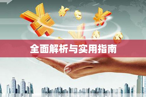 合山全面解析与实用指南