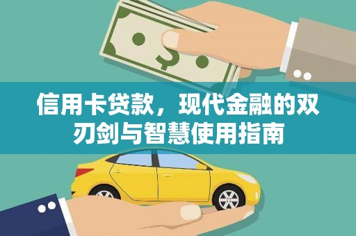 合山信用卡贷款，现代金融的双刃剑与智慧使用指南