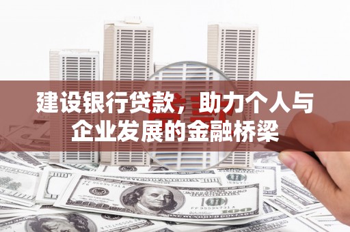 合山建设银行贷款，助力个人与企业发展的金融桥梁