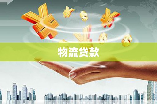 合山物流贷款