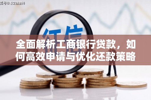 合山全面解析工商银行贷款，如何高效申请与优化还款策略