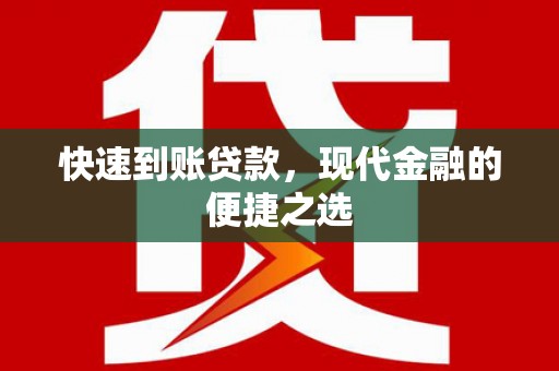 合山快速到账贷款，现代金融的便捷之选