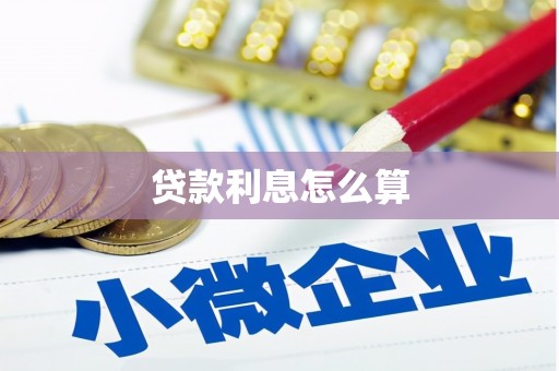 合山贷款利息怎么算