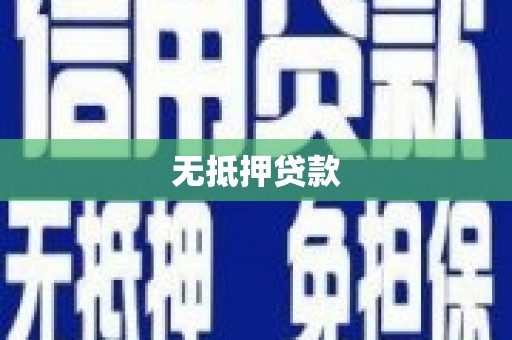 合山无抵押贷款