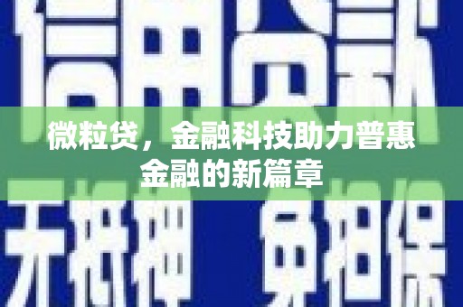 合山微粒贷，金融科技助力普惠金融的新篇章