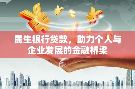 合山民生银行贷款，助力个人与企业发展的金融桥梁