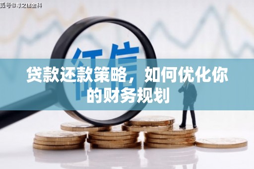 合山贷款还款策略，如何优化你的财务规划