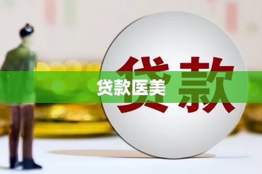 合山贷款医美